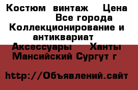 Костюм (винтаж) › Цена ­ 2 000 - Все города Коллекционирование и антиквариат » Аксессуары   . Ханты-Мансийский,Сургут г.